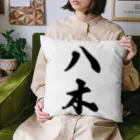 着る文字屋の八木 Cushion