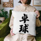 着る文字屋の卓球 Cushion