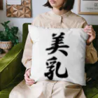 着る文字屋の美乳 Cushion