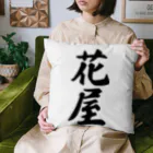 着る文字屋の花屋 Cushion