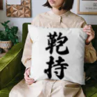 着る文字屋の鞄持 Cushion