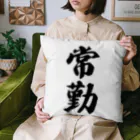 着る文字屋の常勤 Cushion