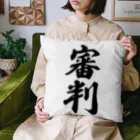 着る文字屋の審判 Cushion