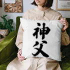 着る文字屋の神父 Cushion