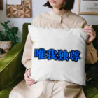 にゃんこ王子のにゃんこ王子 唯我独尊 Cushion