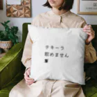 hanakismのテキーラ飲めません Cushion