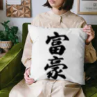 着る文字屋の富豪 Cushion