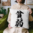 着る文字屋の貧弱 Cushion