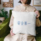 ainarukokoroの安全第一 Cushion