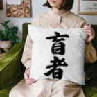 着る文字屋の盲者 Cushion