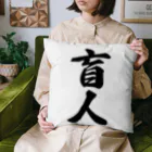 着る文字屋の盲人 Cushion