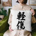 着る文字屋の軽傷 Cushion