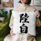 着る文字屋の陸自 Cushion