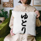 着る文字屋のゆとり Cushion