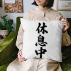 着る文字屋の休息中 Cushion