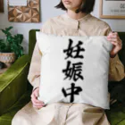 着る文字屋の妊娠中 Cushion