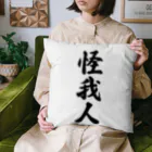 着る文字屋の怪我人 Cushion