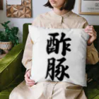 着る文字屋の酢豚 Cushion