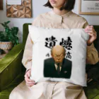 Kazuya Satoの遺憾の意 Cushion