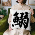 着る文字屋の鰯 Cushion