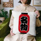 お絵かき屋さんの「名物」の赤ちょうちん（赤提灯） Cushion