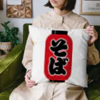 お絵かき屋さんの「そば」の赤ちょうちん（赤提灯） Cushion