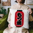 お絵かき屋さんの「もつ焼」の赤ちょうちん（赤提灯） Cushion