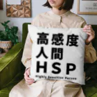 ゲイムマンの店の高感度人間HSP Cushion