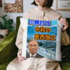 葛西敬之  Yoshiyuki KASAIの川勝討伐 令和の葛西敬之 クッション