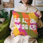 はにゐ洋装店のはにゐ洋装店 Cushion