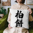 着る文字屋の柏餅 Cushion