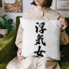 着る文字屋の浮気女 Cushion