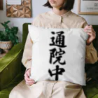 着る文字屋の通院中 Cushion