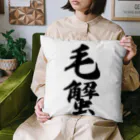 着る文字屋の毛蟹 Cushion