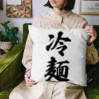 着る文字屋の冷麺 Cushion