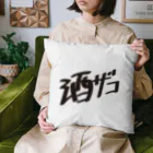 戯れ言やの酒ザコ Cushion