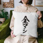 戯れ言やの全部マシ Cushion