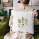 P shopの私はお金を呼ぶ人間です Cushion