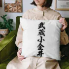 着る文字屋の武蔵小金井 （地名） Cushion