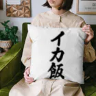 着る文字屋のイカ飯 Cushion