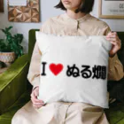 着る文字屋のI LOVE ぬる燗 / アイラブぬる燗 Cushion