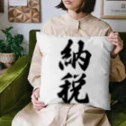 着る文字屋の納税 Cushion