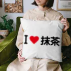 着る文字屋のI LOVE 抹茶 / アイラブ抹茶 Cushion