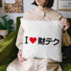 着る文字屋のI LOVE 財テク / アイラブ財テク Cushion