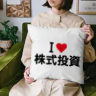 着る文字屋のI LOVE 株式投資 / アイラブ株式投資 Cushion