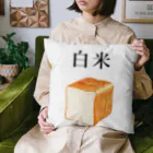 笑福満店のパンなのに白米 Cushion