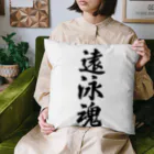 着る文字屋の遠泳魂 Cushion