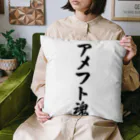 着る文字屋のアメフト魂 Cushion