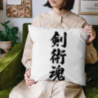 着る文字屋の剣術魂 Cushion