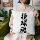 着る文字屋の撞球魂 Cushion